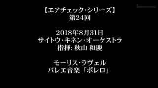 【ｴｱﾁｪｯｸ】第24回 - 「サイトウ･キネン･オーケストラ＆秋山和慶×ラヴェルのボレロ」