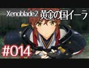 #014【ゼノブレイド２黄金の国イーラ】それは君と世界を救う前【実況プレイ】