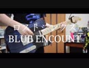 【1年ぶりに】BLUE ENCOUNT ロストジンクス【弾いてみた】ギター