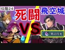 【FEH_261】 飛空城やってく　（ 黒の月光VSニシキファたそコンビ ）　位階２１