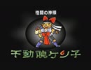 （１４）おいでませ！神さまの島！エンドネシアを実況しましょう！
