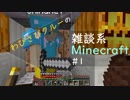 #1【マインクラフト】わびさびクルーの雑談系マイクラ実況【Minecraft】