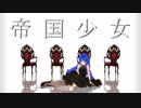 【ぷよぷよMMD】ルルーで「帝国少女」【ルルー生誕祭2019】
