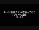 【遊戯王】あいうえお順でデッキを組んでみた【ジェネクス】編パート2