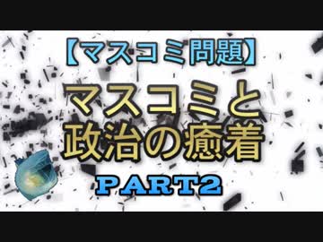 【マスコミ問題】マスコミと政治の癒着　part2