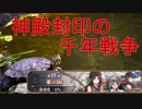 神殿封印の千年戦争 History 003 東の国