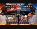 三国志大戦4　侵攻！ミルキィロード　Part35