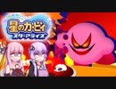 【VOICEROID実況】ボイロ達の星のカービィ スターアライズ #魂辛(前編)