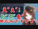 ???「え"ぇ"!お"茶"を"飲"む"ん"で"す"か"ぁ"！？」