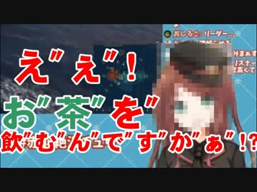 ???「え"ぇ"!お"茶"を"飲"む"ん"で"す"か"ぁ"！？」
