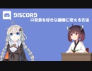 【Discord】Discordの背景を好きな画像に変える方法