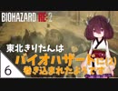 #6【バイオハザード RE:2】東北きりたんはバイオハザードに(2)巻き込まれたようです【VOICEROID LIVE】