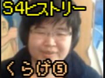 S4ヒストリー くらげ編 Part5