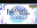 Fate/Grand_Order_Arcade　オープニング　Ver2
