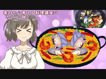 【さとうささら】素材から考える料理講座29「ムール貝」