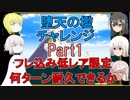 【FGO】堕天の檻チャレンジ　フレ込み低レア限定で何ターン耐久できるか【ゆっくり実況♯192】