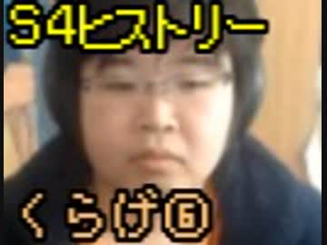 S4ヒストリー くらげ編 Part6