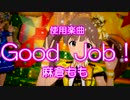 【ミリシタMAD】Good Job！【箱崎星梨花】