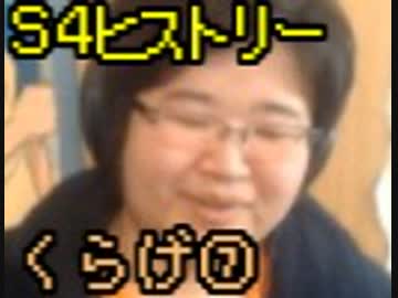 S4ヒストリー くらげ編 Part7