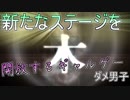 【WHITE DAY】新境地へくり出すホラゲー【ダメ男子】