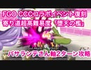 【FGO】CCCコラボ復刻 寄り道 超高難易度「堕天の檻(10/10)」バサランテさん軸2ターン攻略