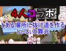 【にじさんじ】とある場所に抜け道を作るしぃしぃと舞元【Minecraft】