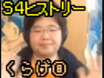 S4ヒストリー くらげ編 Part8