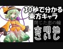 【30秒で分かる東方キャラ】古明地こいし【原作設定ゆっくり解説】