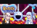 【VOICEROID実況】ボイロ達の星のカービィ スターアライズ #魂辛(後編)