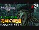【キングダムハーツ３】海賊の流儀＜ボス戦＞～プラウドモードで攻略～【Part27】