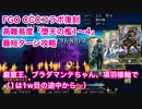 【FGO】CCCコラボ復刻高難易度「堕天の檻1~4」最短ターン攻略 岩窟王・ブラダマンテちゃん・項羽様軸で