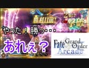FGOアーケード【妖怪１足りない　編】ゆっくり実況　その３９