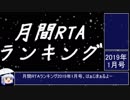 月刊RTAランキング　2019年1月号