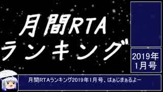 月刊RTAランキング　2019年1月号