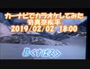 #ナビでカラオケ　#奇異奈疾平　#昴 / #谷村新司 2019/02/22 18:00