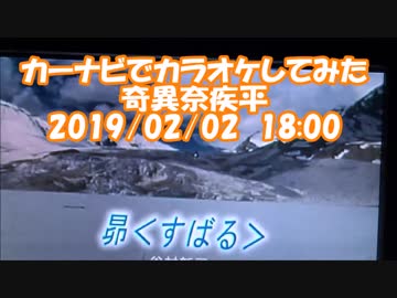 #ナビでカラオケ　#奇異奈疾平　#昴 / #谷村新司 2019/02/22 18:00