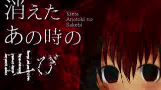 人気の 消えたあの時の叫び 動画 34本 ニコニコ動画
