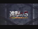 【進撃のS】スマブラ×進撃の巨人【MAD】