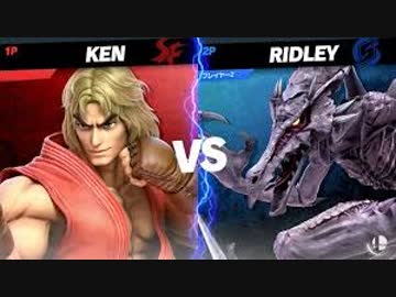 スマブラ強者対戦動画6:ケンvsリドリー　2019.02.12