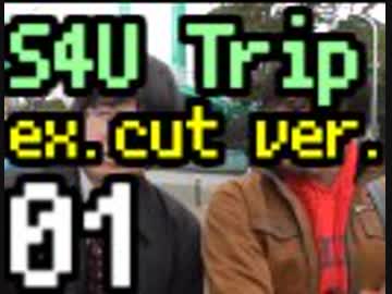 S4横浜小旅行 01【エクゼクティブVer.】