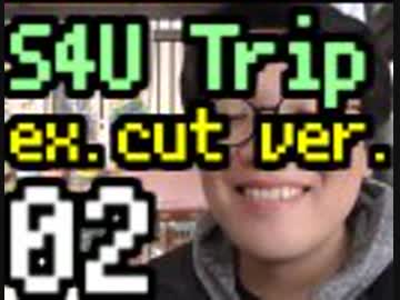 S4横浜小旅行 02【エクゼクティブVer.】