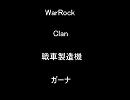 WarRock　戦車製造機　ガーナ