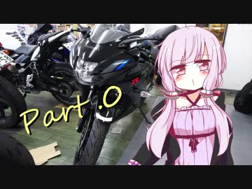 【Part .0】ゆかりさん連れて、どこ行こう？　納車(？)編