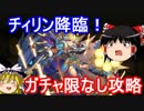 【パズドラ】 1から始めるパズドラ攻略　チィリン降臨！
