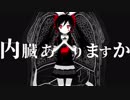 内臓ありますか／さとうささら「カバー」