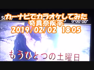 #ナビでカラオケ　#奇異奈疾平　#もう一つの土曜日　#浜田省吾　2019/02/22　18:05