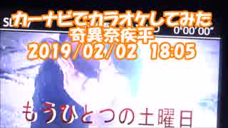 #ナビでカラオケ　#奇異奈疾平　#もう一つの土曜日　#浜田省吾　2019/02/22　18:05