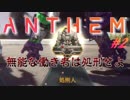 【ANTHEM】ガバガバ初見4人でチーム実況！#2【√24/7】