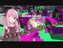 【Splatoon2】茜ちゃんはエリートになりたい！part21【VOICEROID実況】