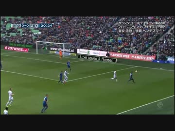 堂安凄かった　フローニンゲン × フェイノールト